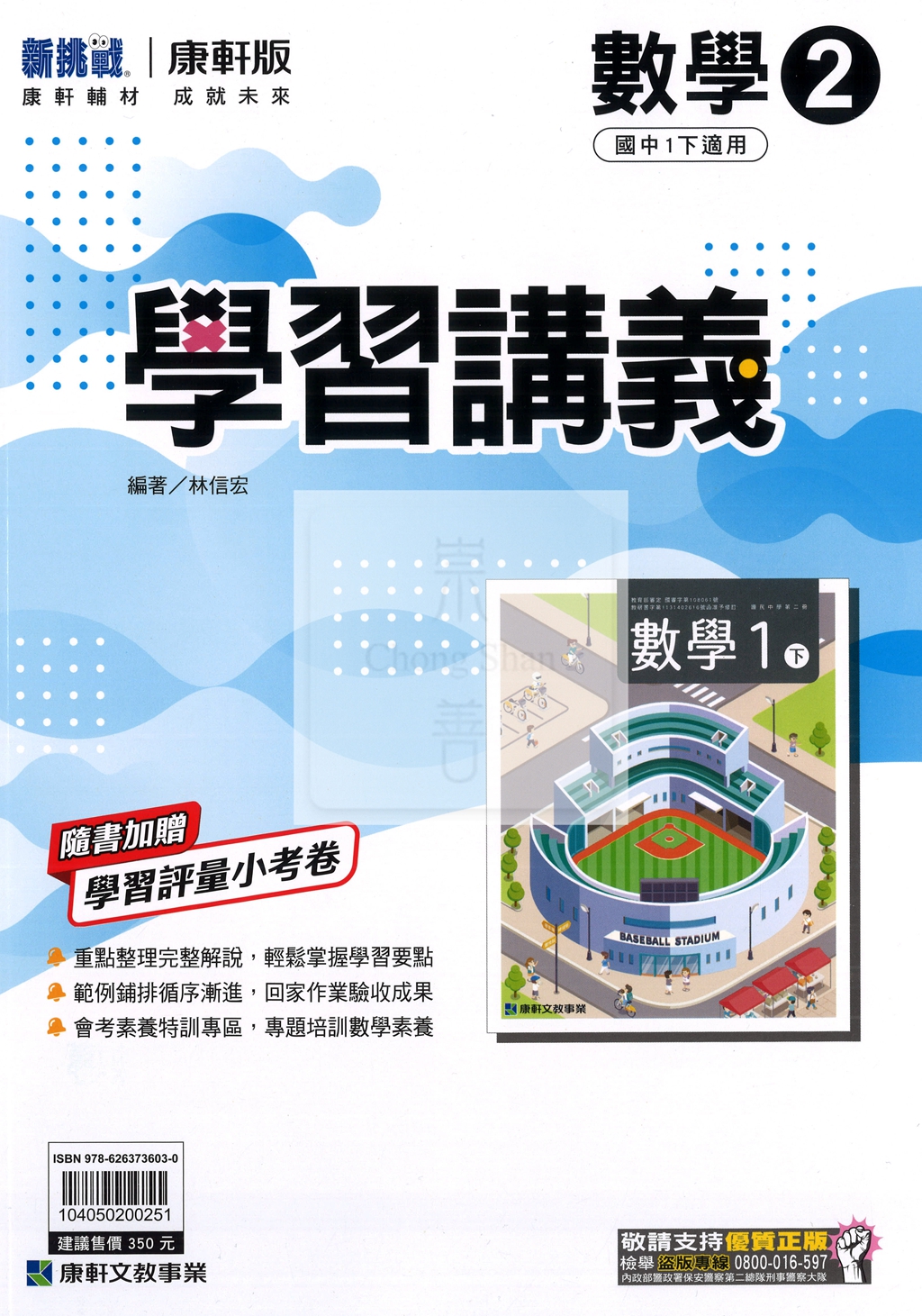 【國中114下】康軒國中學習講義 數學(2)-國一下